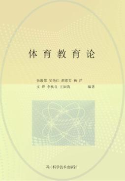 《体育新视角》丛书  第2辑  体育教育论 封面