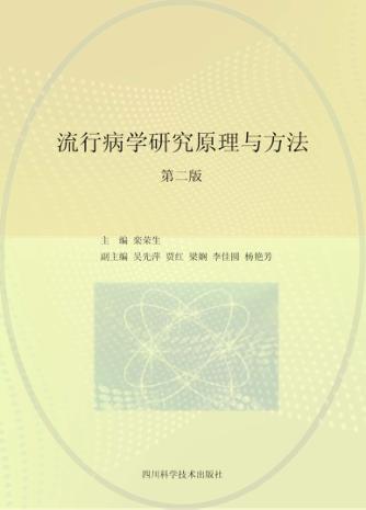 流行病学研究原理与方法  第2版 封面
