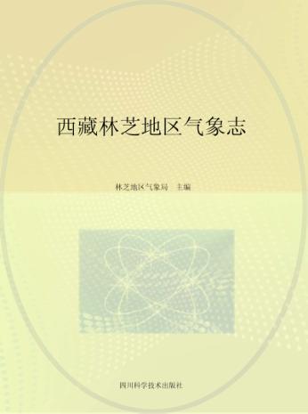 西藏林芝地区气象志 封面