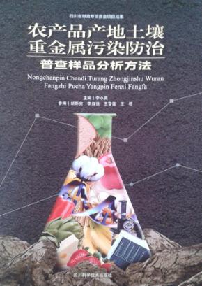 农产品产地土壤重金属污染防治普查样品分析方法 封面