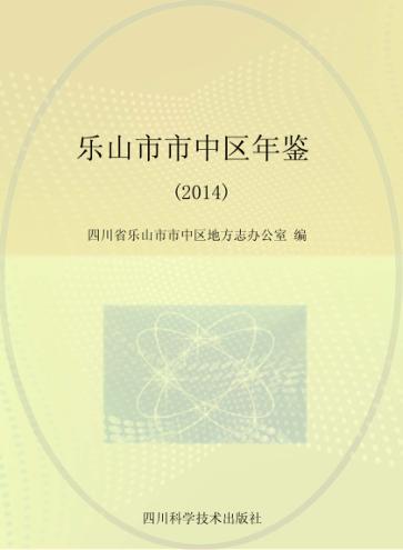 乐山市市中区年鉴 封面