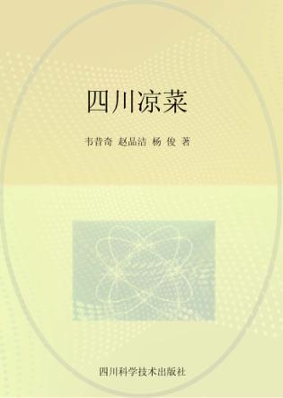 四川凉菜 封面