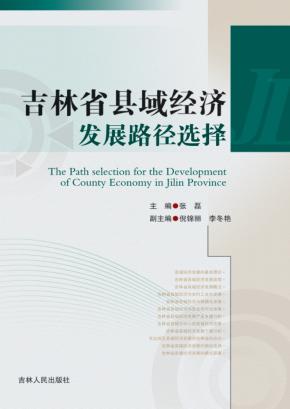 吉林省县域经济发展路径选择 封面