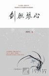 剑胆琴心 封面