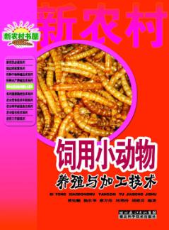 饲用小动物养殖与加工技术 封面