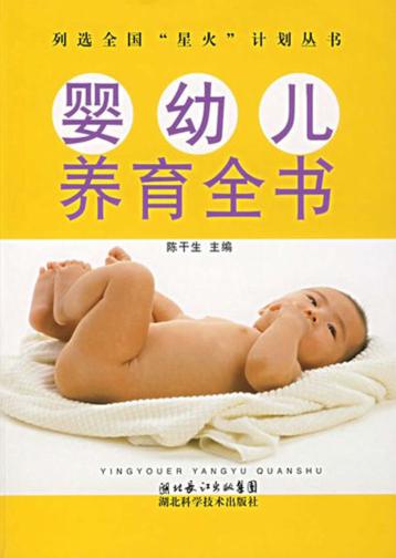 婴幼儿养育全书  第3版