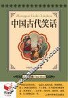 书立方 名著文库 中国古代笑话 封面