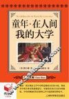 书立方  名著文库  童年·在人间·我的大学 封面