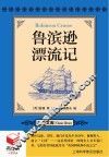 书立方  名著文库  鲁滨逊漂流记 封面