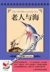 书立方  名著文库  老人与海 封面