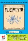 书立方 名著文库 海底两万里 封面