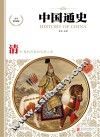 中国通史 清 少年彩图版