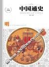 中国通史 明 少年彩图版