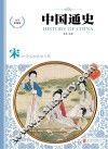 中国通史 宋 少年彩图版