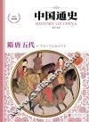 中国通史 隋·唐·五代 少年彩图版