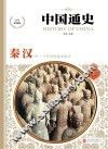 中国通史 秦·汉 少年彩图版