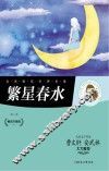 繁星春水  畅销升级版 封面
