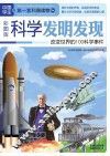 科学发明发现  改变世界的100科学事件  彩图版 封面