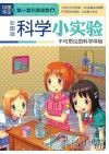科学小实验  不可思议的科学体验  彩图版 封面