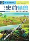 史前怪兽 揭秘史前古兽的真相 彩图版 封面
