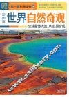 世界自然奇观  全球最伟大的的100胜景奇观  彩图版 封面