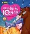 好妈妈每天10分钟  冬天 封面