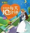 好妈妈每天10分钟  春天 封面