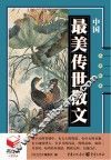 中国最美传世散文 封面