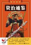 资治通鉴