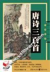 唐诗三百首 封面