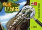 奇趣小昆虫 封面