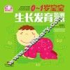 0-1岁宝宝生长发育监测全书 封面