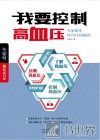 我要控制高血压 封面