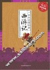 一本书读懂经典  西游记  超值典藏 封面