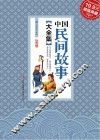 中国民间故事大全集 封面