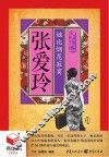 张爱玲  她比烟花寂寞 封面