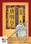 书立方人物传奇  唐明皇  爱美人更爱江山 封面