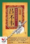 人物传奇  吕不韦  最成功的商人 封面