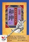 和珅  跌倒的权力玩家 封面