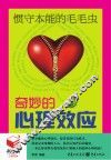 惯守本能的毛毛虫 奇妙的心理效应