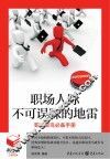 职场人际不可误踩的地雷 封面