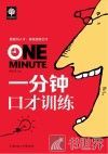 一分钟口才训练 封面