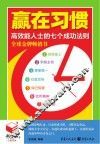 书立方4-赢在习惯  高效能人士的七个成功法则 封面