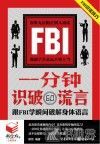 书立方4 一分钟识破谎言 跟FBI学瞬间破解身体语言 封面
