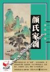 书立方4  颜氏家训 封面