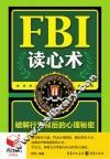 书立方·第8辑  FBI读心术  破解行为背后的心理秘密 电子书封面