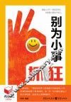 书立方·第8辑 别为小事抓狂 书立方·第8辑 封面