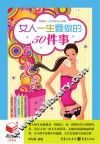 女人一生要做的50件事 封面