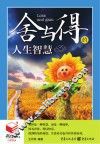 书立方  第8辑  舍与得的人生智慧 封面