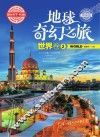 地球奇幻之旅  世界卷  2  学生版 封面